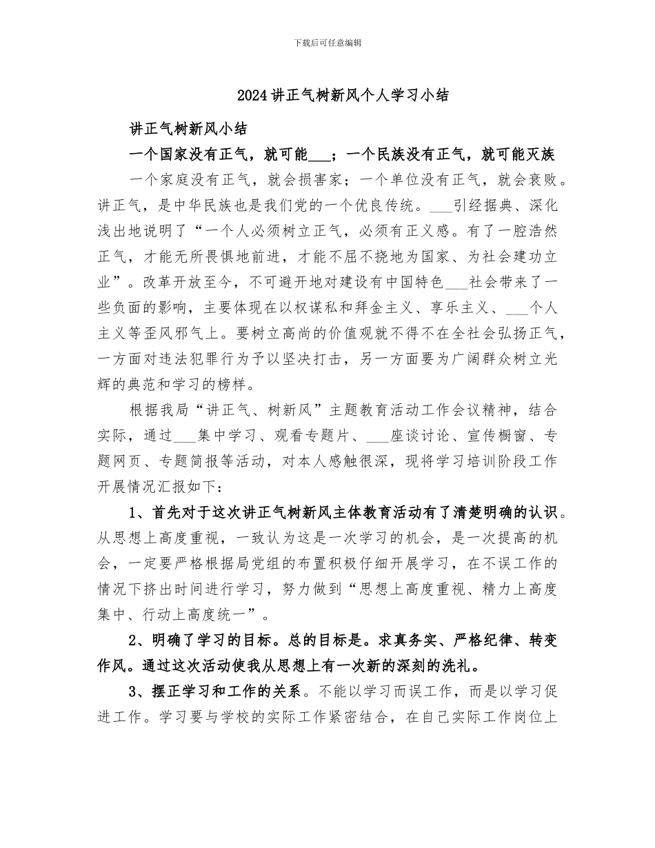 2024讲正气树新风个人学习小结_第1页