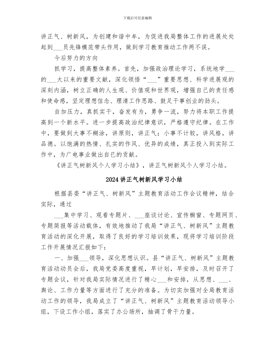 2024讲正气树新风个人学习小结_第2页