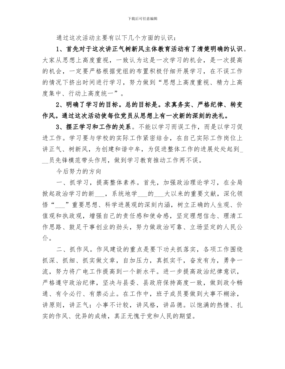 2024讲正气树新风个人学习小结_第3页