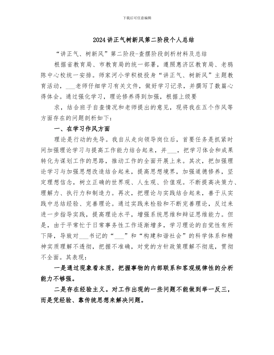 2024讲正气树新风第二阶段个人总结_第1页