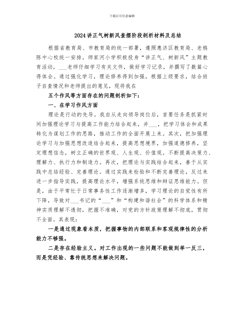 2024讲正气树新风查摆阶段剖析材料及总结_第1页