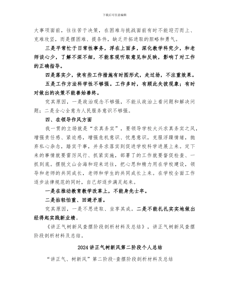 2024讲正气树新风查摆阶段剖析材料及总结_第3页