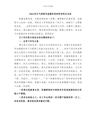 2024讲正气树新风查摆阶段剖析材料及总结