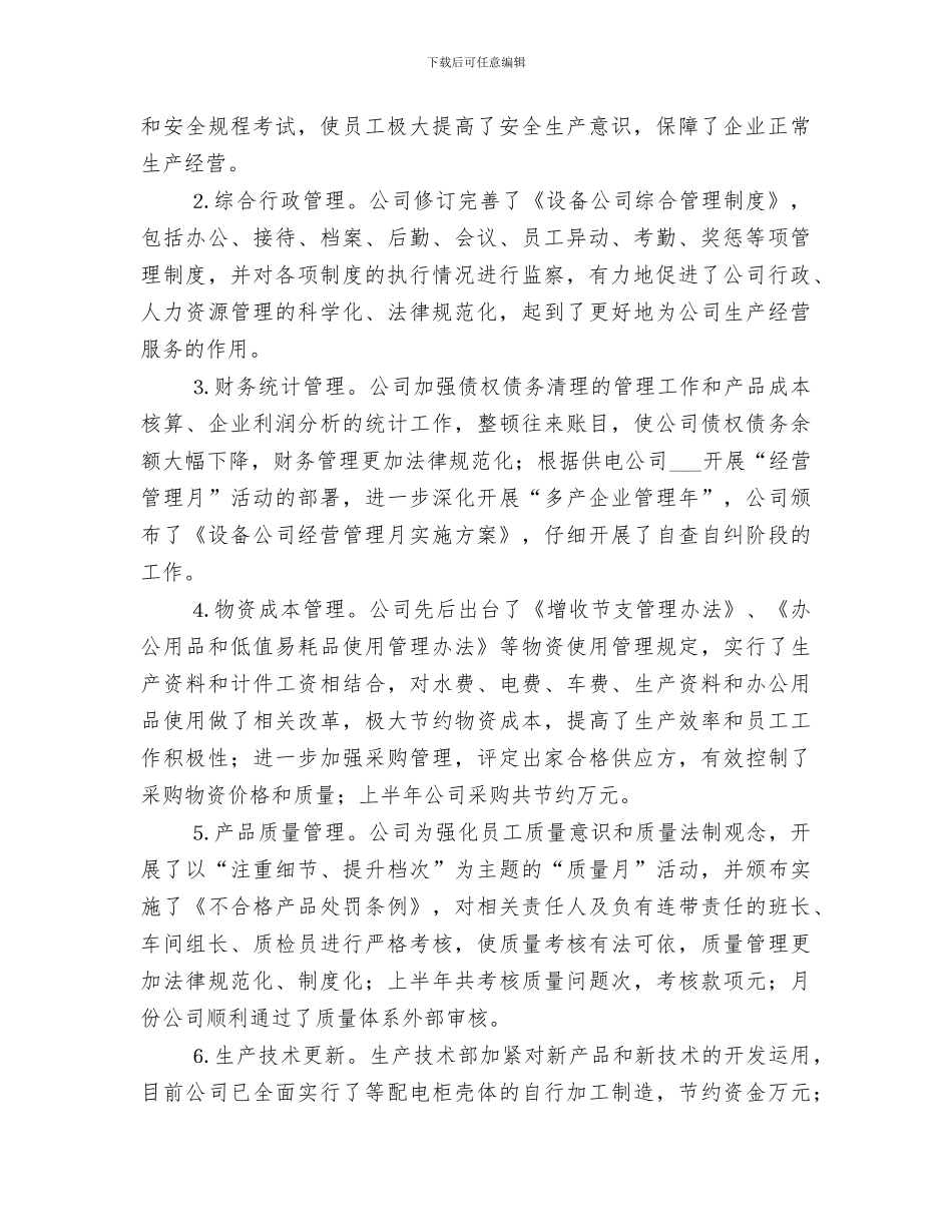 2024设备公司上半年工作总结下半年工作安排_第2页