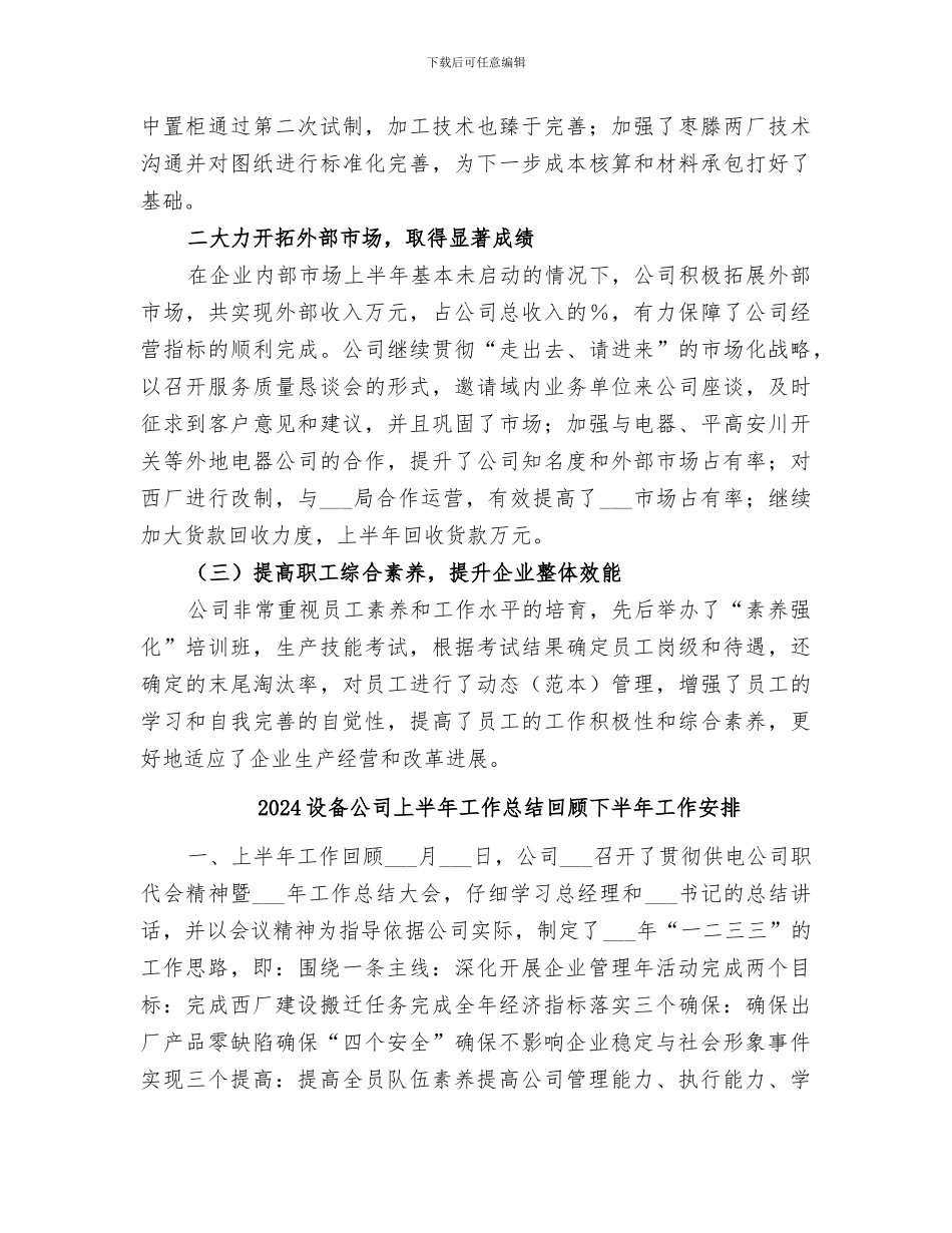 2024设备公司上半年工作总结下半年工作安排_第3页