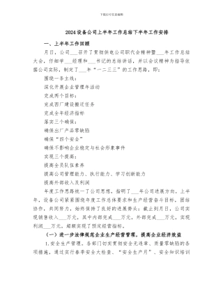 2024设备公司上半年工作总结下半年工作安排