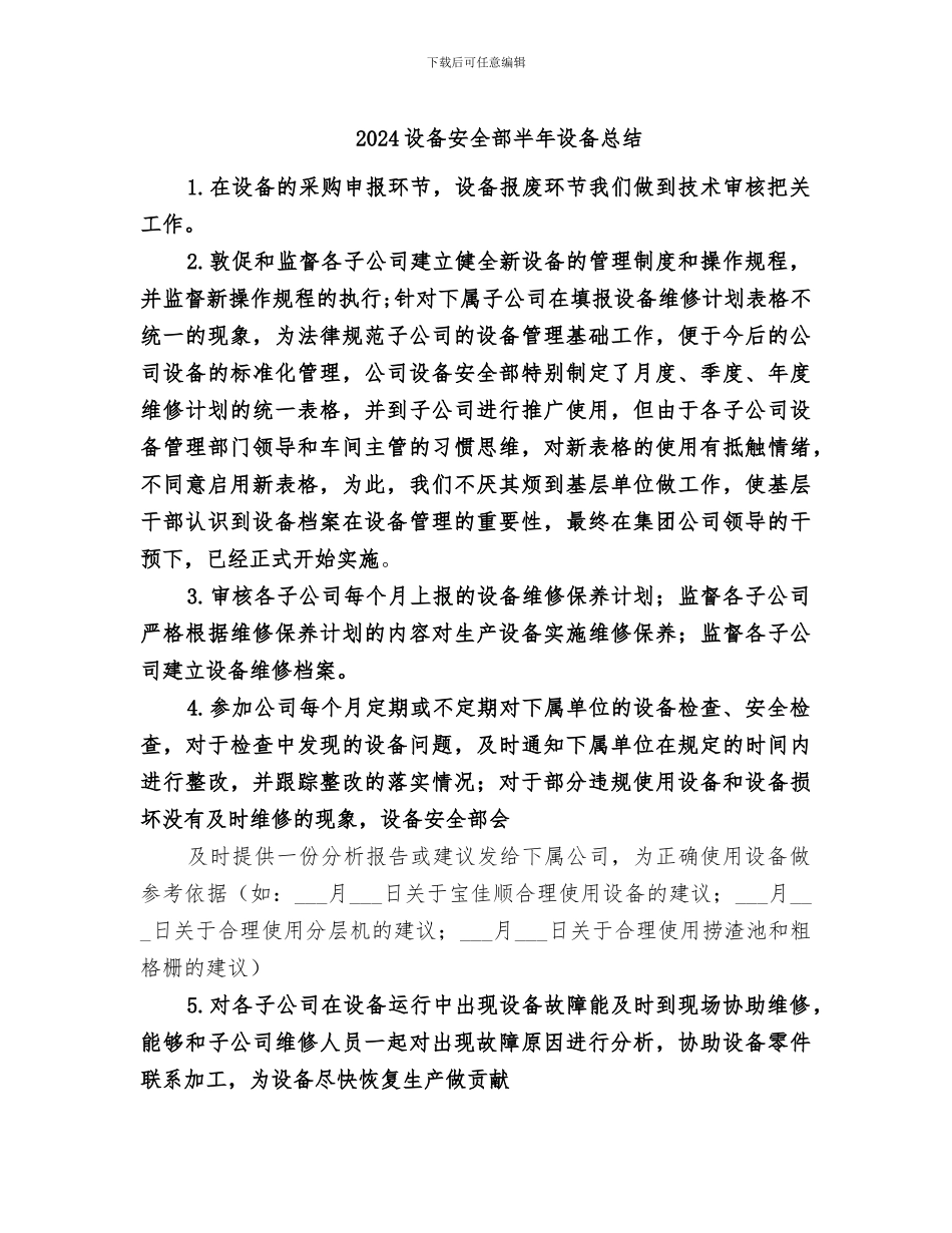 2024设备安全部半年设备总结_第1页