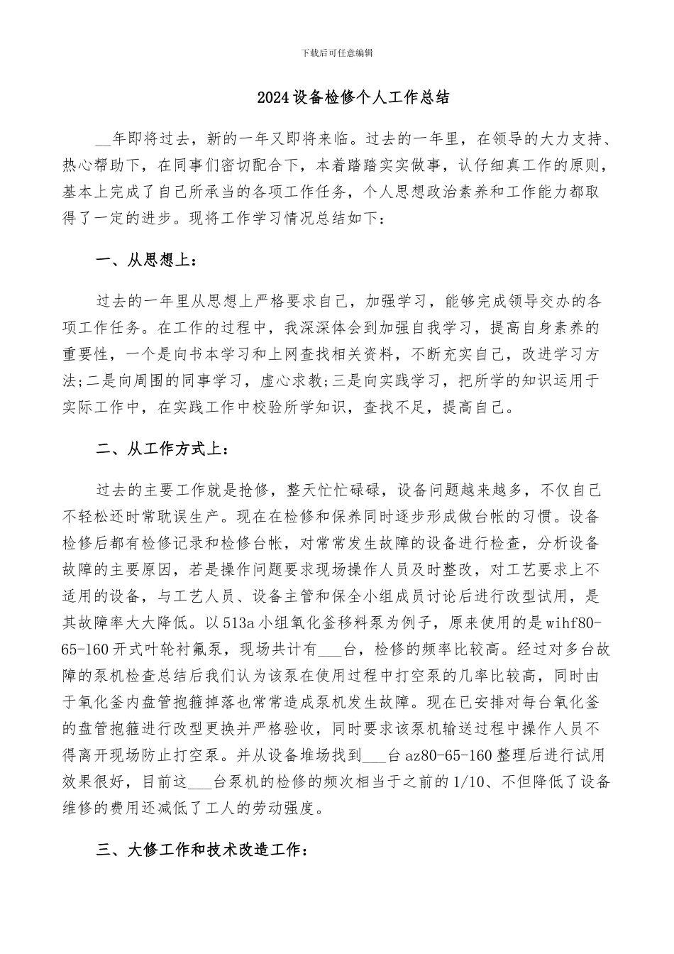 2024设备检修个人工作总结_第1页
