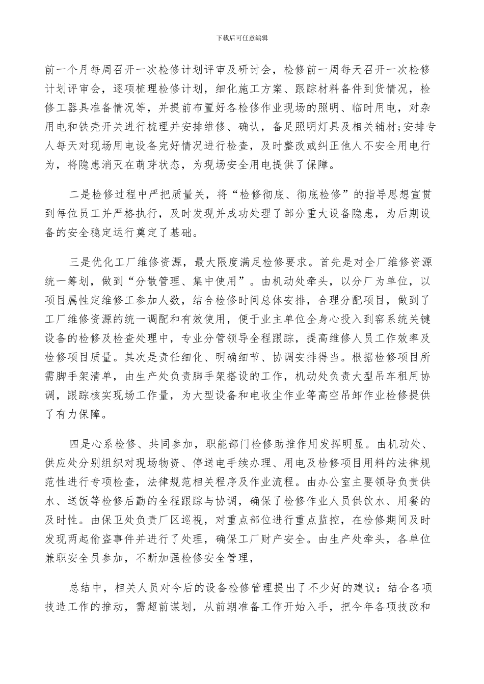 2024设备检修个人工作总结_第3页