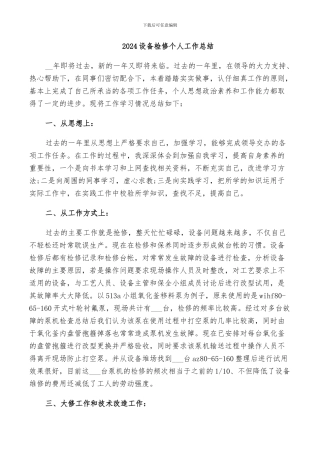 2024设备检修个人工作总结