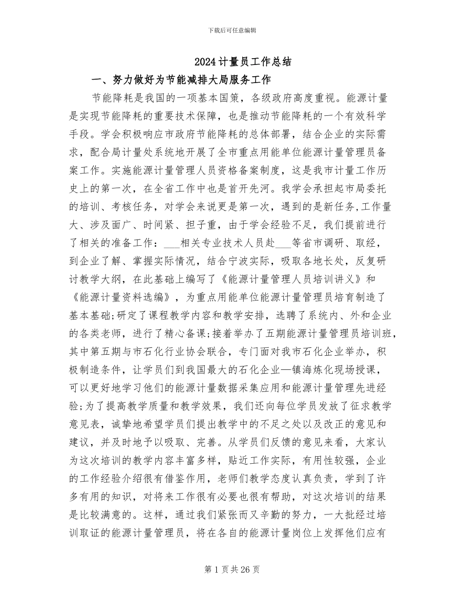 2024计量员工作总结_第1页