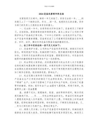 2024设备机修部年终总结