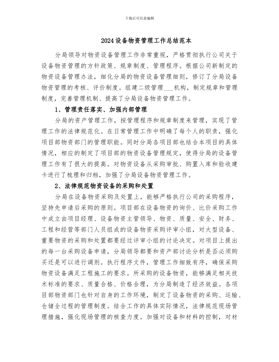 2024设备物资管理工作总结范本_第1页