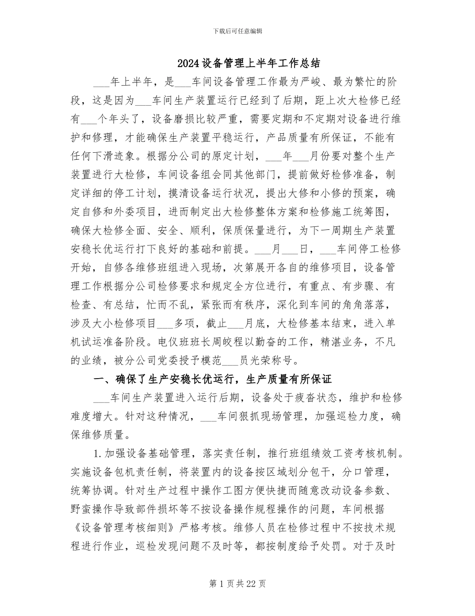 2024设备管理上半年工作总结_第1页