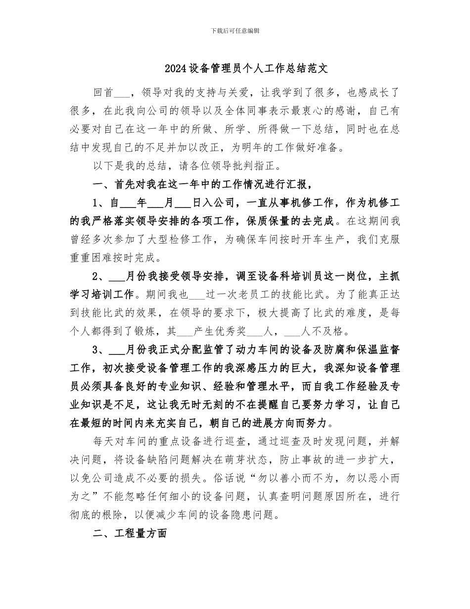 2024设备管理员个人工作总结范文_第1页