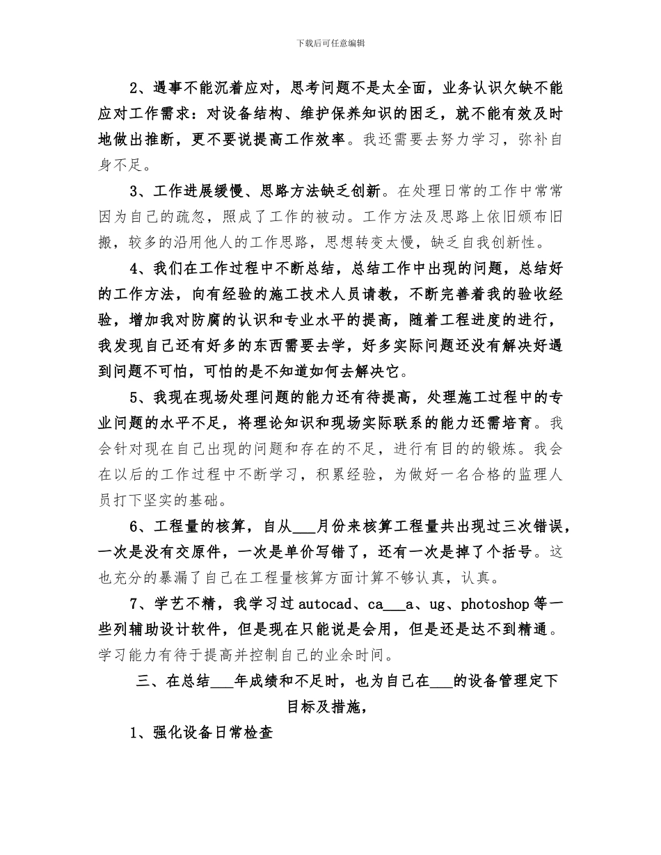 2024设备管理员个人工作总结范文_第3页
