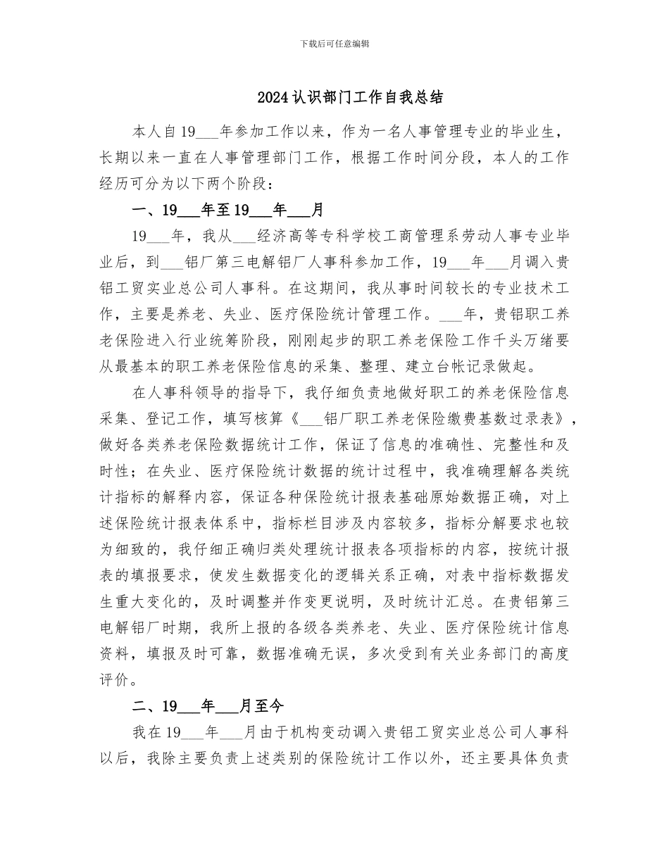 2024认识部门工作自我总结_第1页