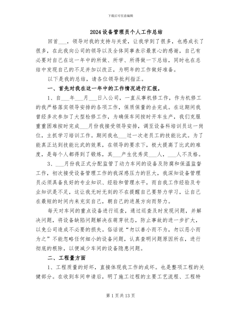 2024设备管理员个人工作总结_第1页