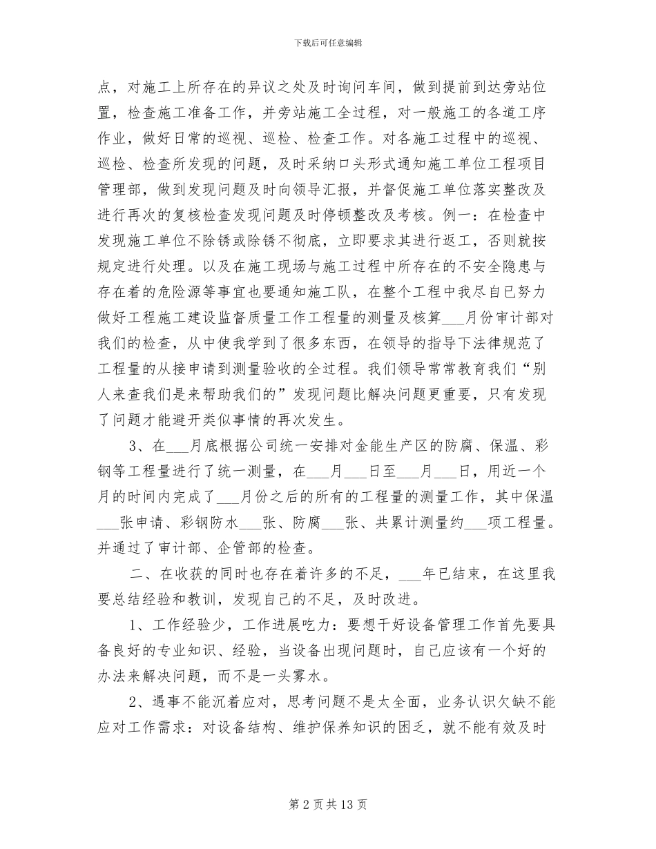 2024设备管理员个人工作总结_第2页