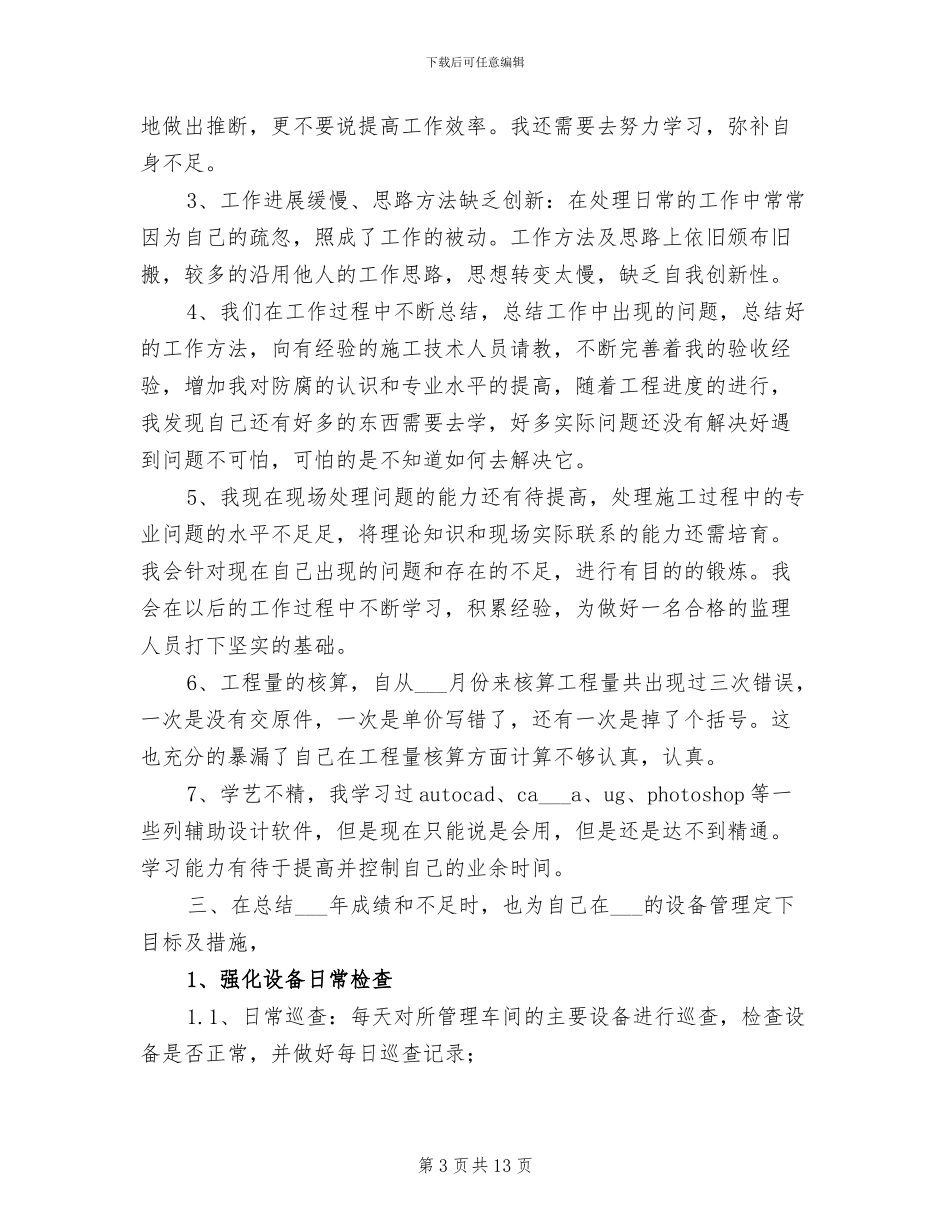 2024设备管理员个人工作总结_第3页