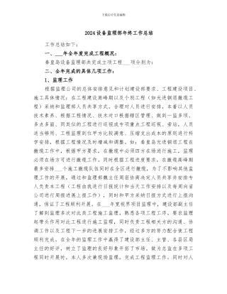 2024设备监理部年终工作总结