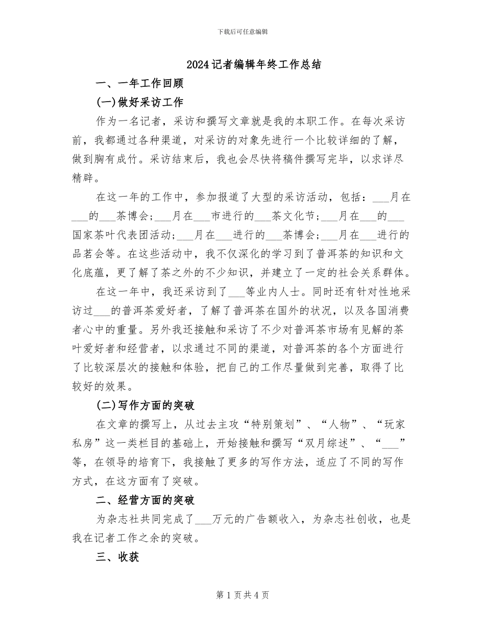 2024记者编辑年终工作总结_第1页