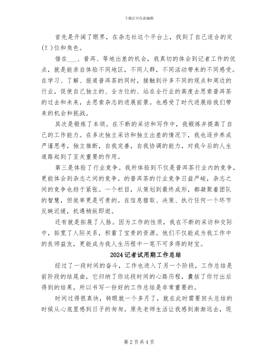 2024记者编辑年终工作总结_第2页