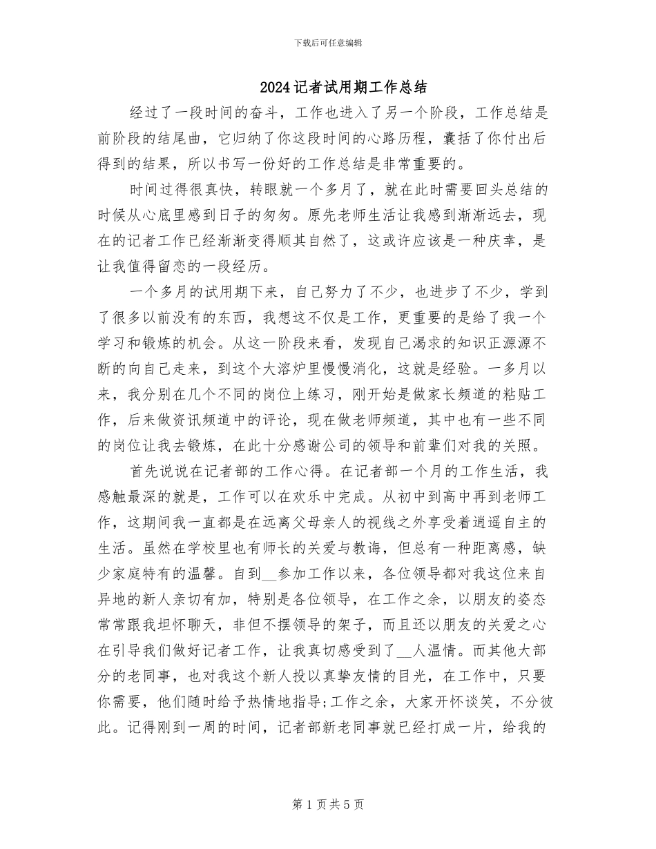 2024记者试用期工作总结_第1页
