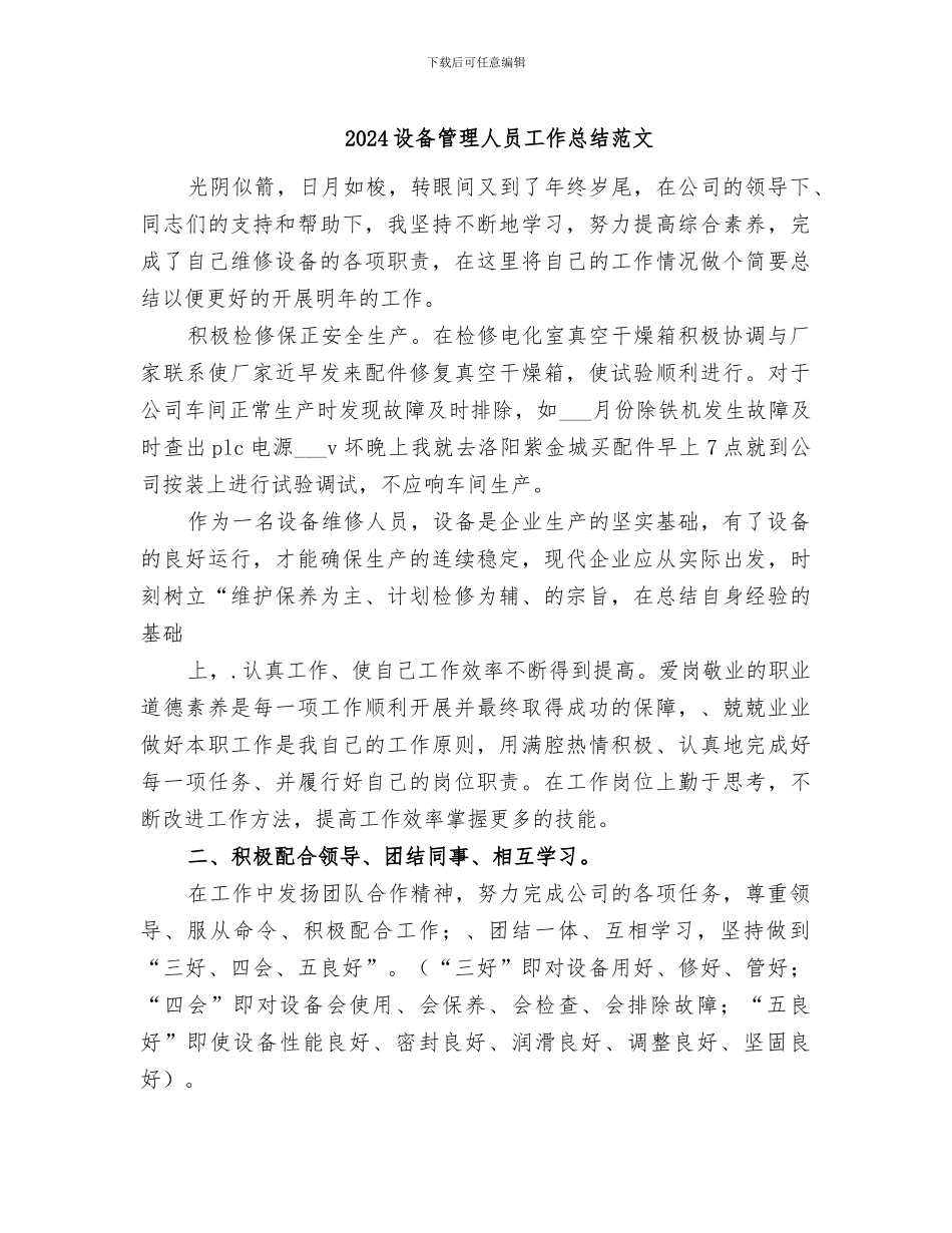 2024设备管理人员工作总结范文_第1页