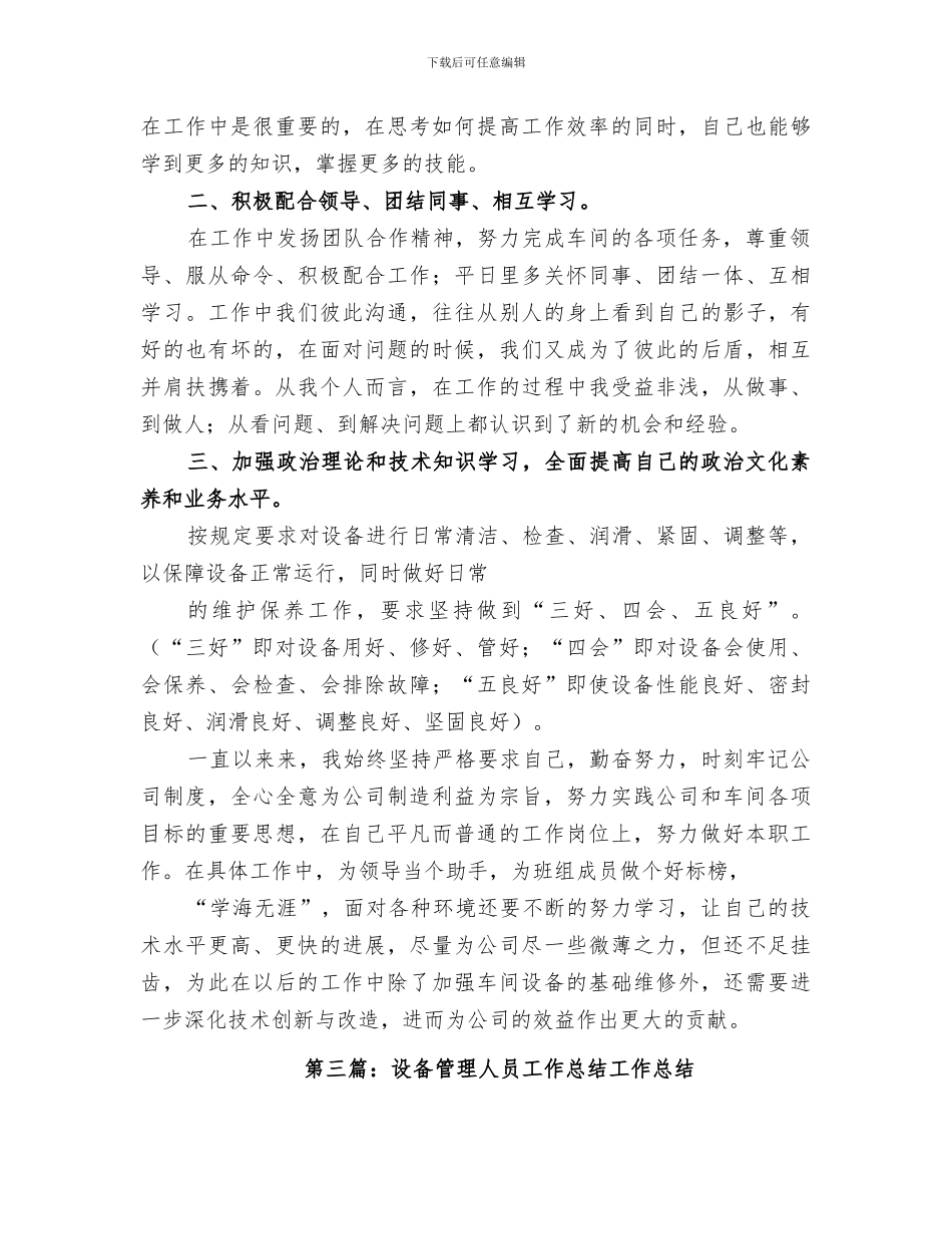 2024设备管理人员工作总结范文_第3页