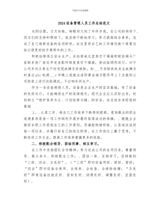 2024设备管理人员工作总结范文