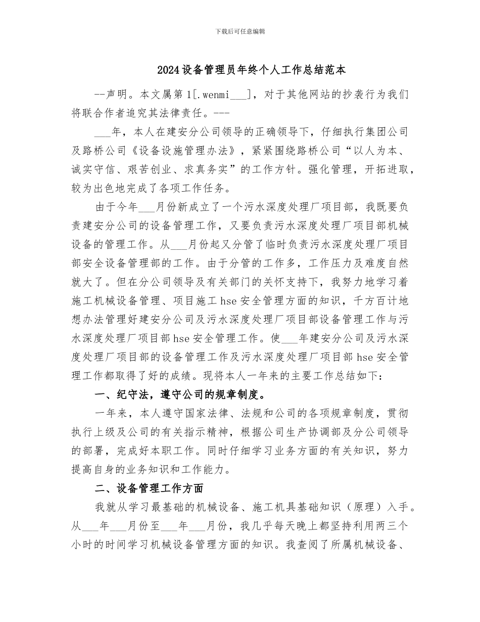 2024设备管理员年终个人工作总结范本_第1页