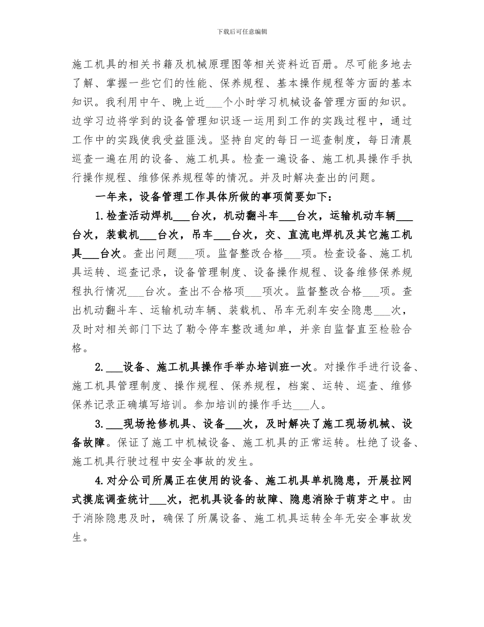 2024设备管理员年终个人工作总结范本_第2页