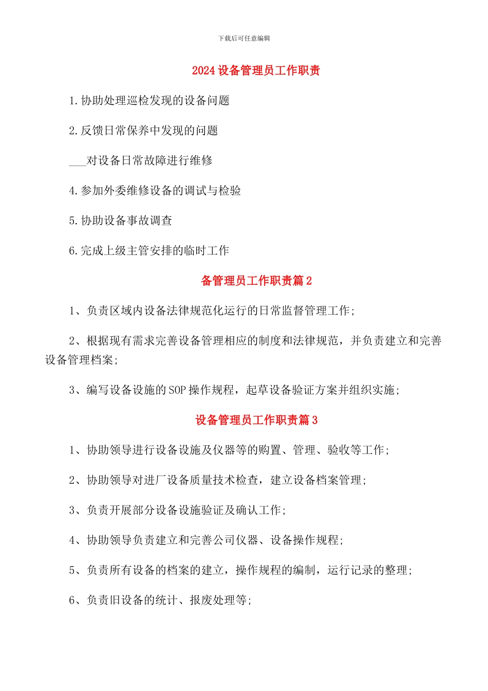 2024设备管理员工作职责_第1页