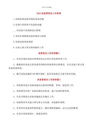 2024设备管理员工作职责