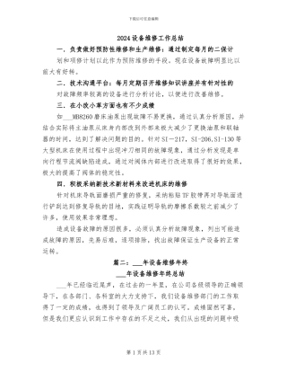 2024设备维修工作总结