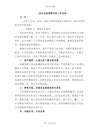 2024设备管理年终工作总结