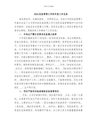 2024设备管理工作的年度工作总结