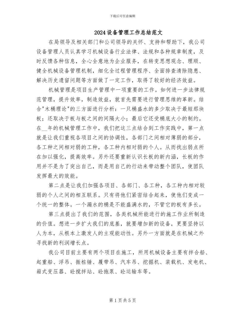 2024设备管理工作总结范文_第1页