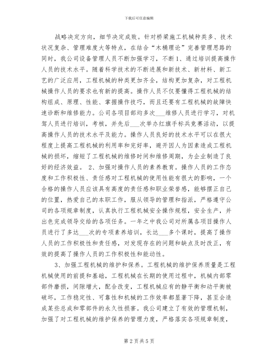 2024设备管理工作总结范文_第2页