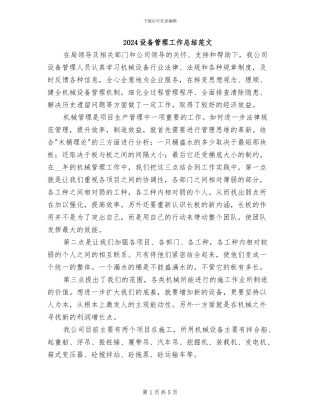 2024设备管理工作总结范文