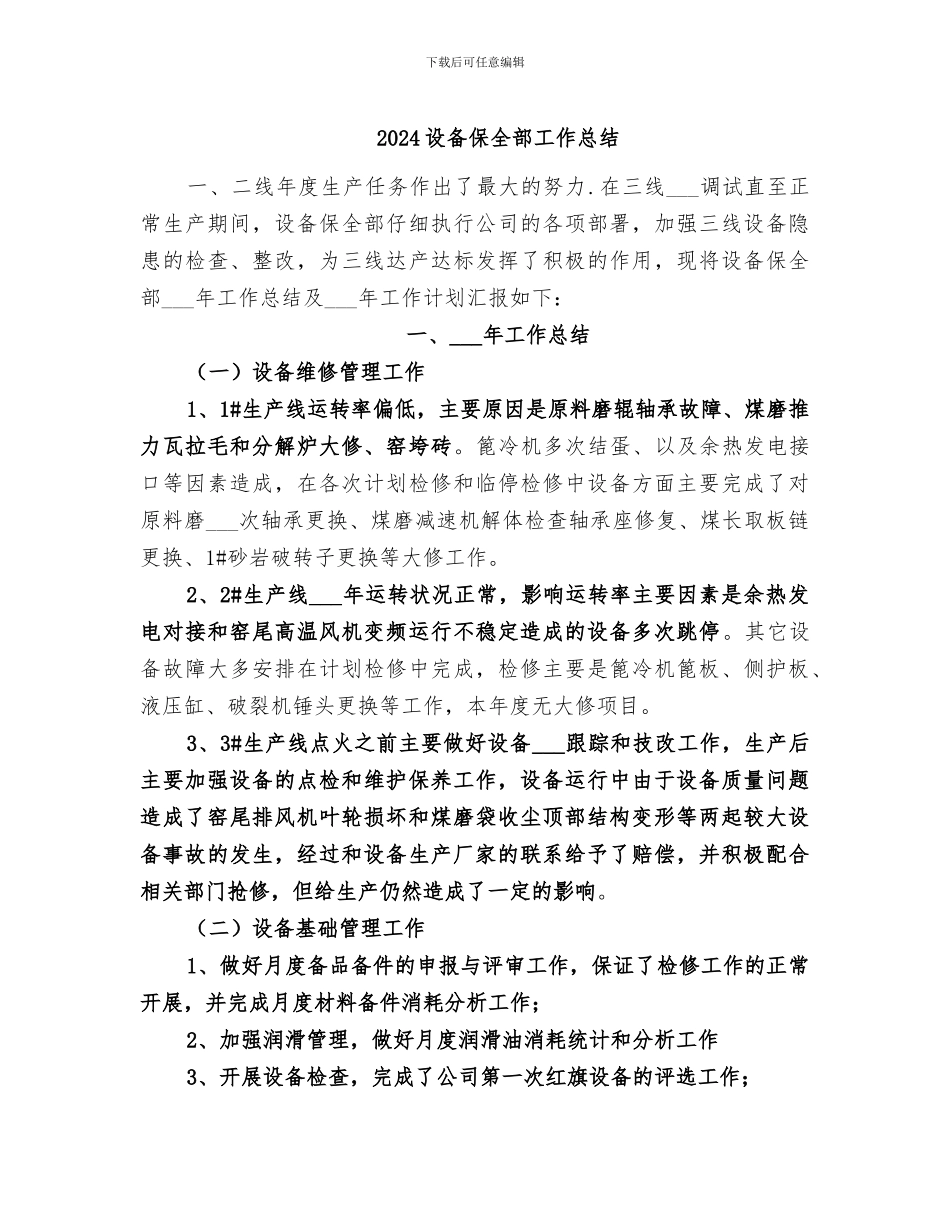 2024设备保全部工作总结_第1页