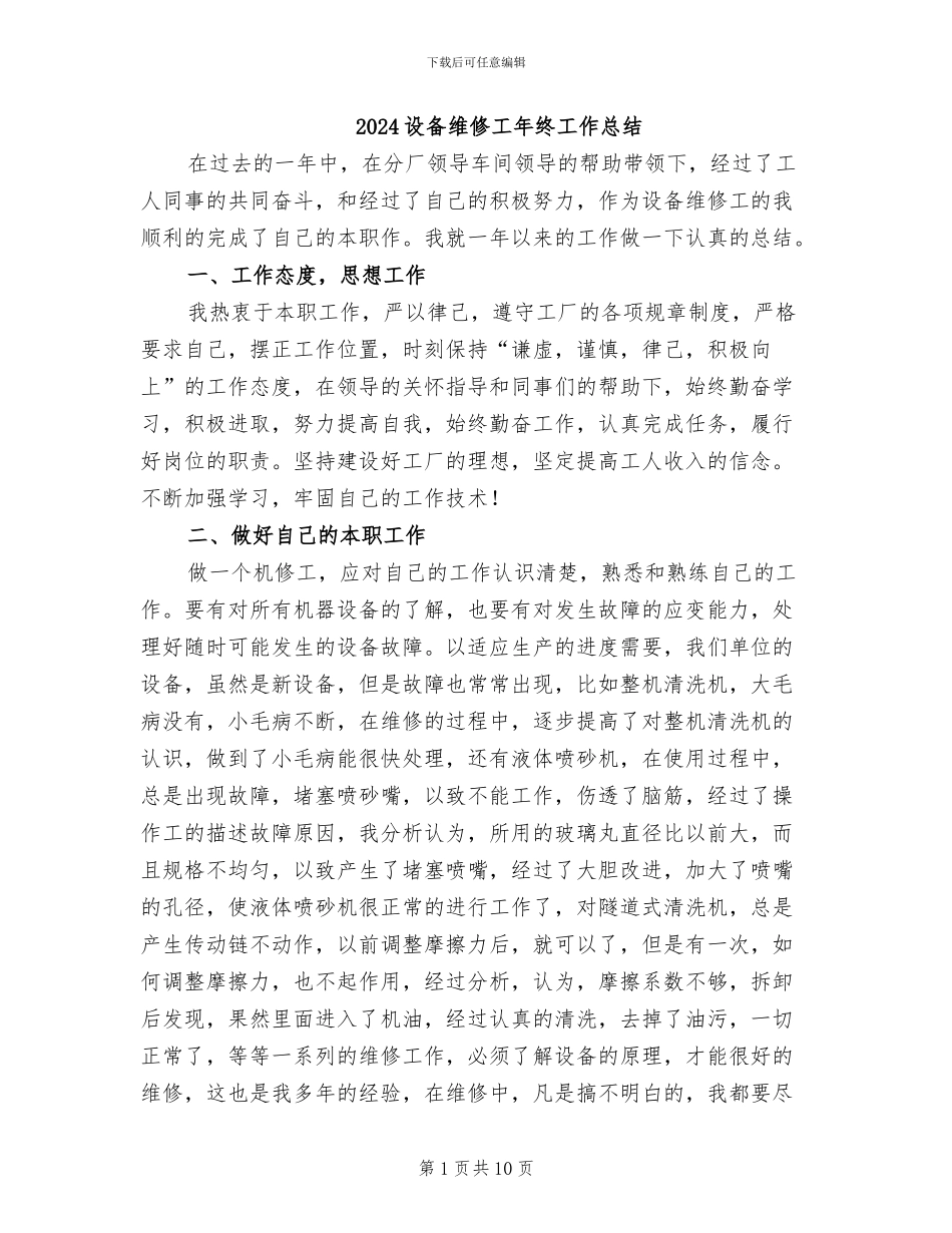 2024设备维修工年终工作总结_第1页
