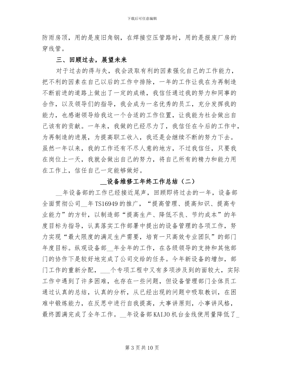 2024设备维修工年终工作总结_第3页