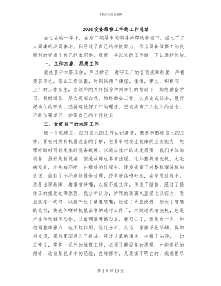 2024设备维修工年终工作总结