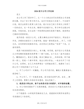 2024设计公司工作总结