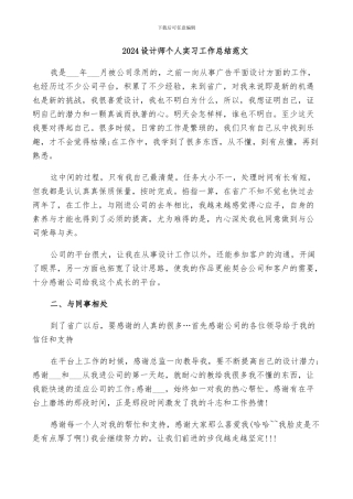 2024设计师个人实习工作总结范文