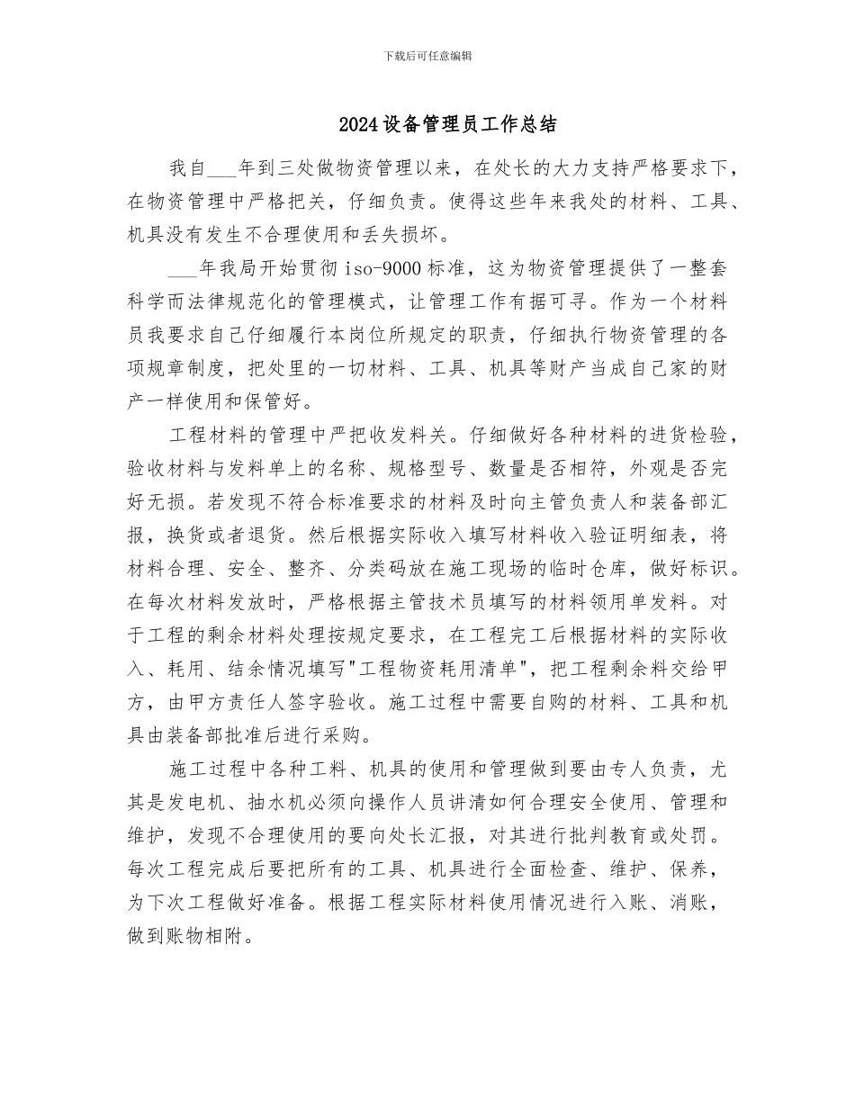 2024设备管理员工作总结_第1页