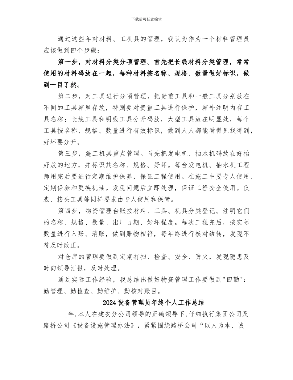 2024设备管理员工作总结_第2页