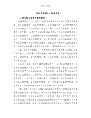 2024设备综合大检查总结